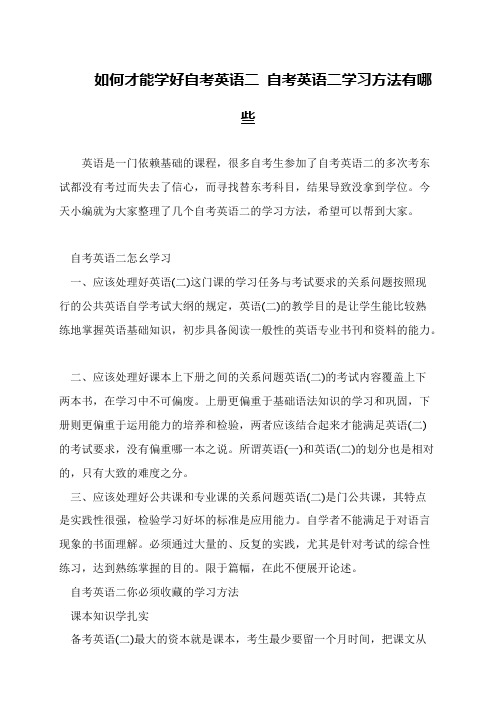 如何才能学好自考英语二 自考英语二学习方法有哪些