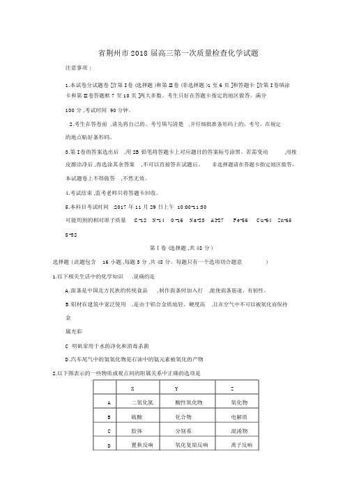 2018届湖北省荆州市高三第一次质量检查化学试卷