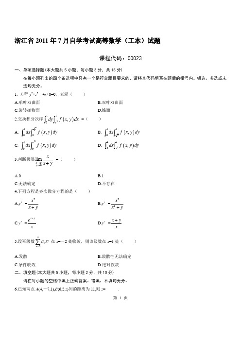 2011年7月浙江自考真题高等数学(工专)