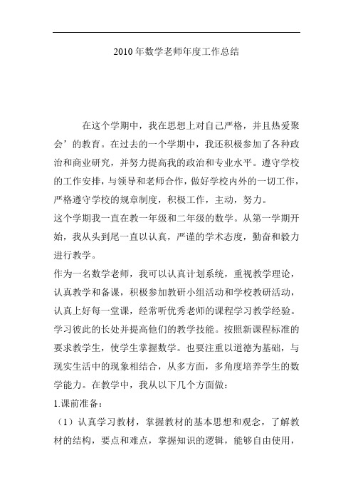 2010年数学教师个人年度工作总结