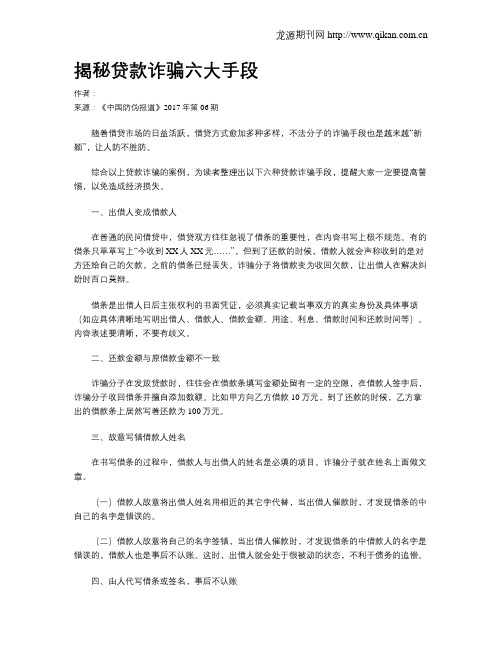 揭秘贷款诈骗六大手段