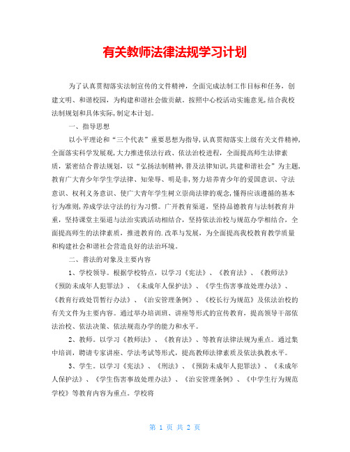 有关教师法律法规学习计划