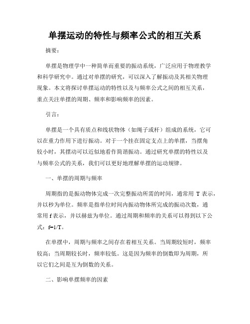 单摆运动的特性与频率公式的相互关系