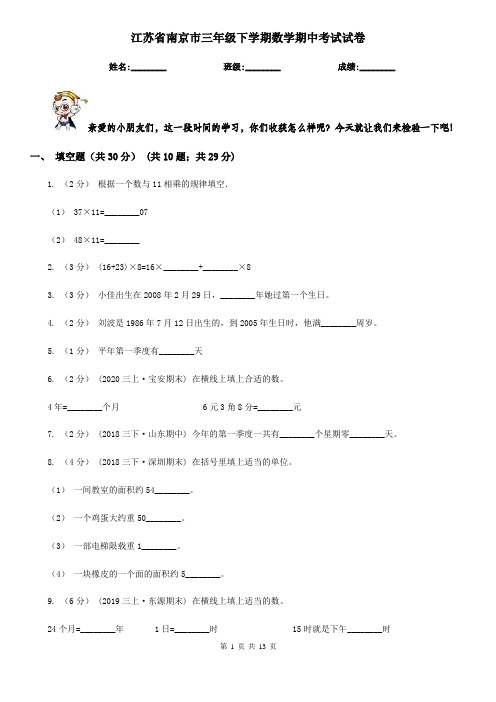 江苏省南京市三年级下学期数学期中考试试卷