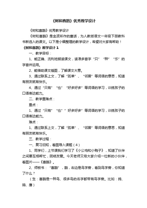 《树和喜鹊》优秀教学设计