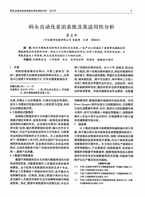 码头自动化系泊系统及其适用性分析