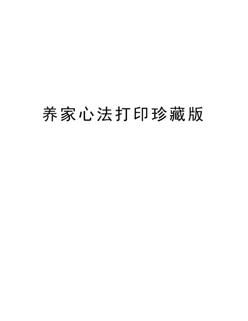 养家心法打印珍藏版电子教案