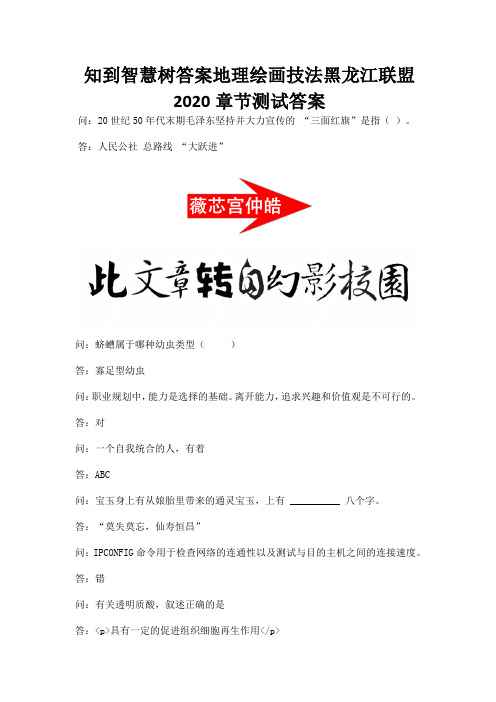 知到智慧树答案地理绘画技法黑龙江联盟2020章节测试答案.docx