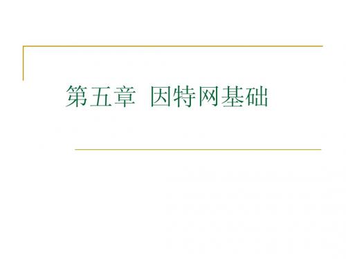 第五章  因特网基础