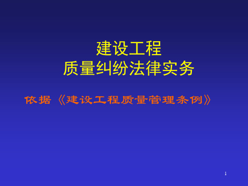 建设工程质量纠纷法律实务