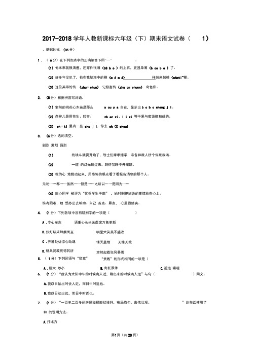 2017-2018学年人教新课标六年级(下)期末语文试卷(1)_31