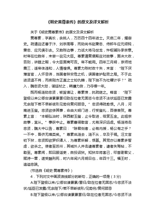 关于《明史黄尊素传》的原文及译文解析