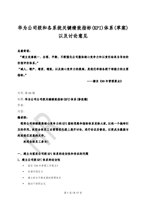 华为公司级和各系统关键绩效指标(KPI)体系(草案)以及讨论意见