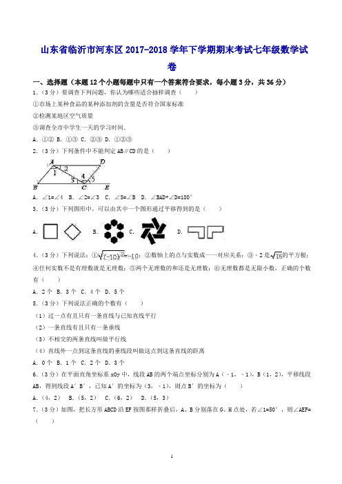 (精编)临沂市河东区2017-2018学年七年级下期末数学试卷(有答案)