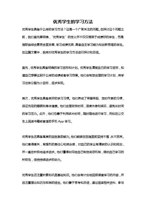 优秀学生的学习方法