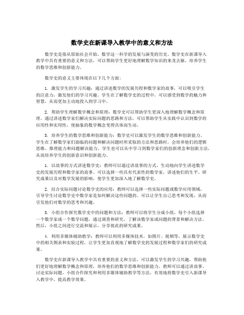 数学史在新课导入教学中的意义和方法