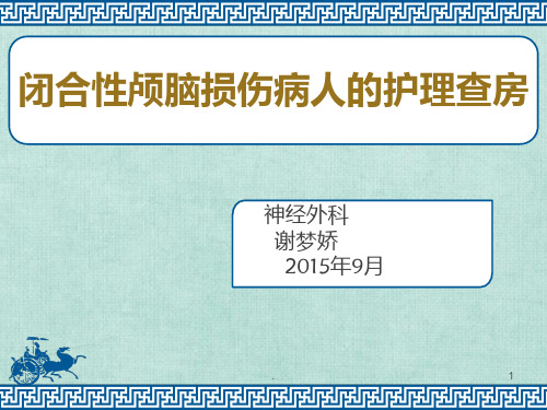 闭合性颅脑损伤病人的护理查房课件