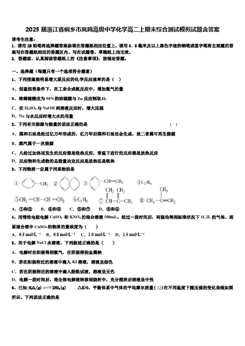 2025届浙江省桐乡市凤鸣高级中学化学高二上期末综合测试模拟试题含答案