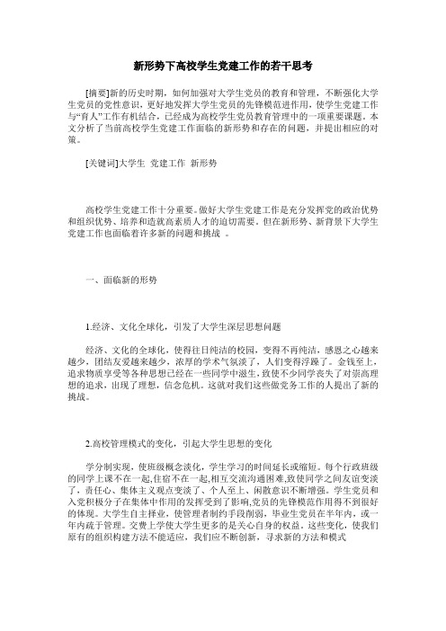 新形势下高校学生党建工作的若干思考