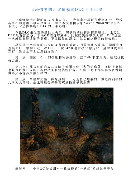 《恐怖黎明》试炼模式DLC上手心得