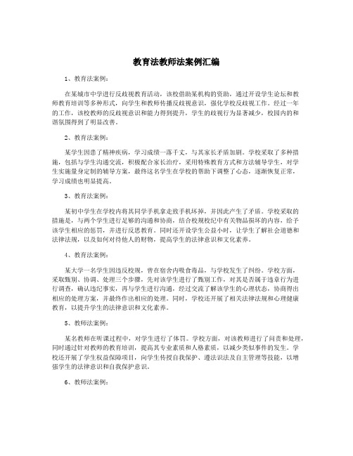 教育法教师法案例汇编