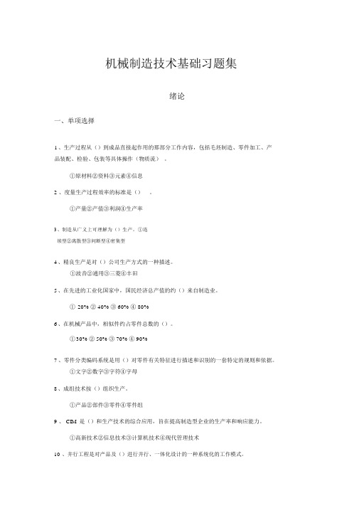 机械制造技术基础习题集.docx