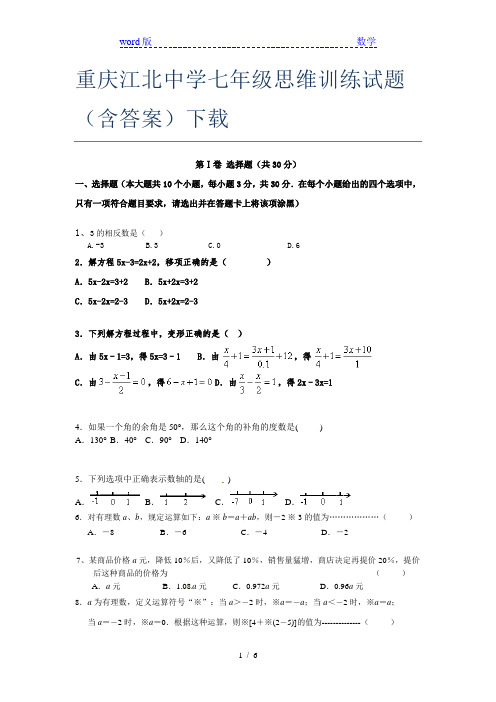 重庆江北中学七年级思维训练试题(含答案)下载