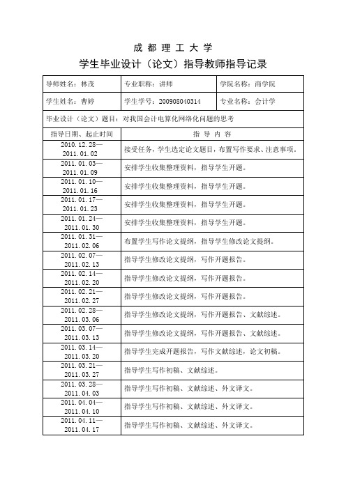 成都理工大学学生毕业设计(论文)指导教师指导记录