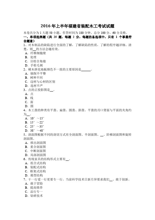 2016年上半年福建省装配木工考试试题