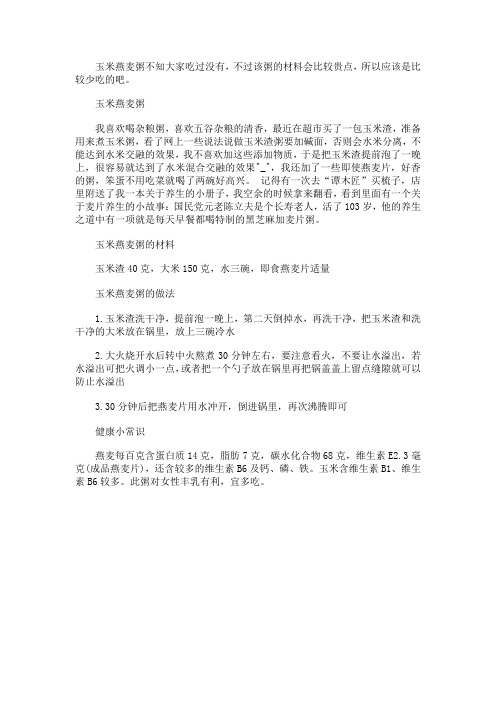 玉米燕麦粥怎么做