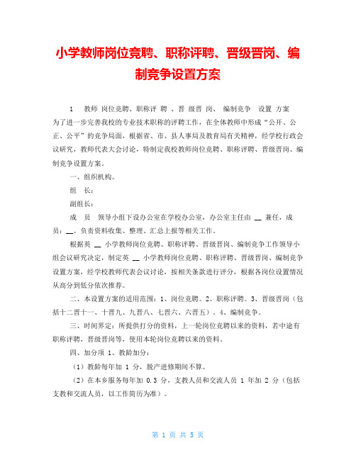 小学教师岗位竞聘、职称评聘、晋级晋岗、编制竞争设置方案