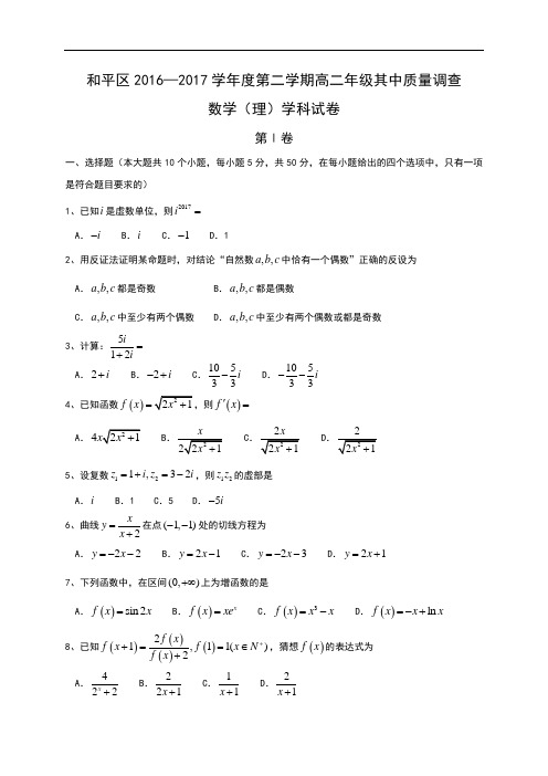 天津市和平区2016-2017学年高二下学期期中质量调查数