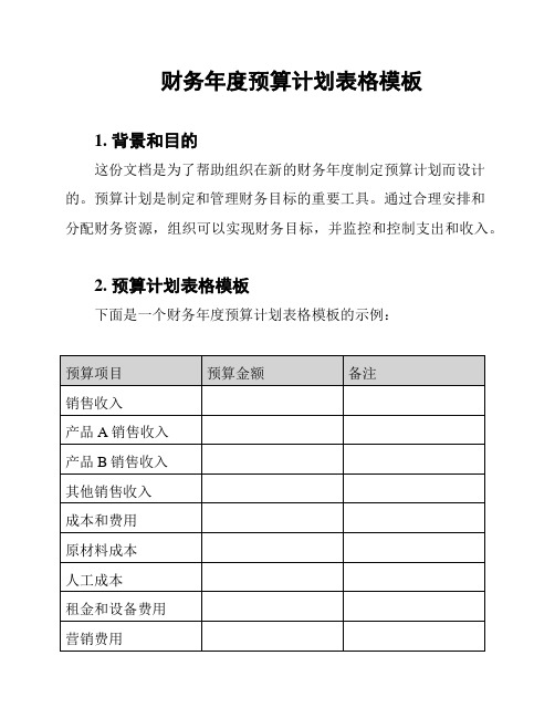 财务年度预算计划表格模板