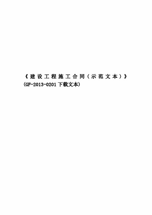 《建设工程施工合同(示范文本)》(GF-2013-0201下载文本)