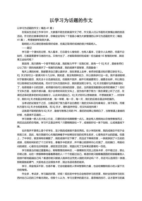 以学习为话题的作文（精选41篇）