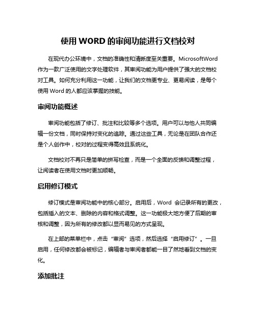 使用WORD的审阅功能进行文档校对