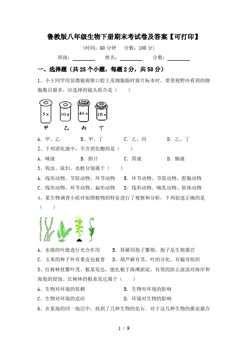 鲁教版八年级生物下册期末考试卷及答案【可打印】