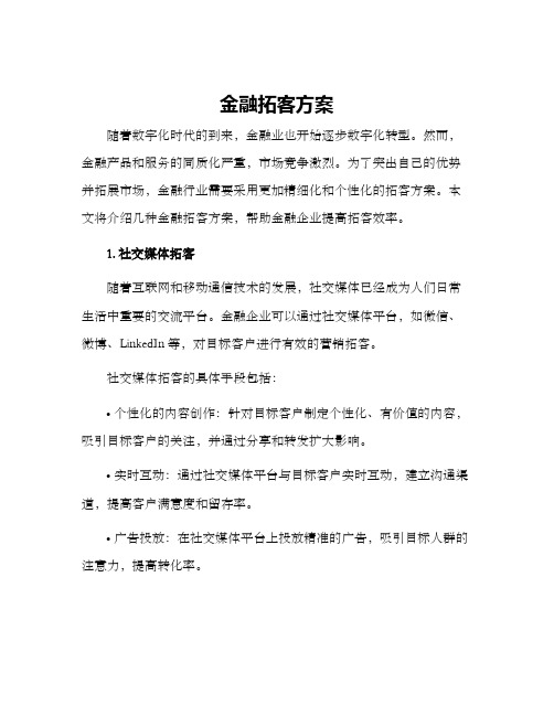 金融拓客方案