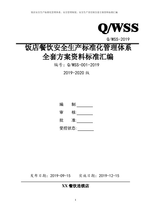 饭店餐饮行业安全生产标准化管理体系全套方案资料汇编(2019-2020新标准实施模板)