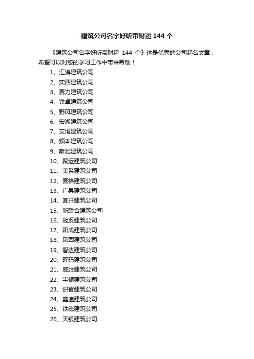 建筑公司名字好听带财运144个