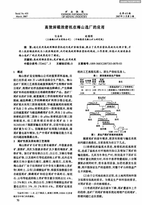 高效深锥浓密机在梅山选厂的应用