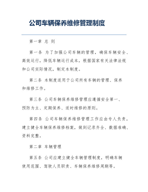 公司车辆保养维修管理制度