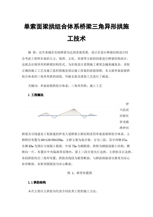 单索面梁拱组合体系桥梁三角异形拱施工技术