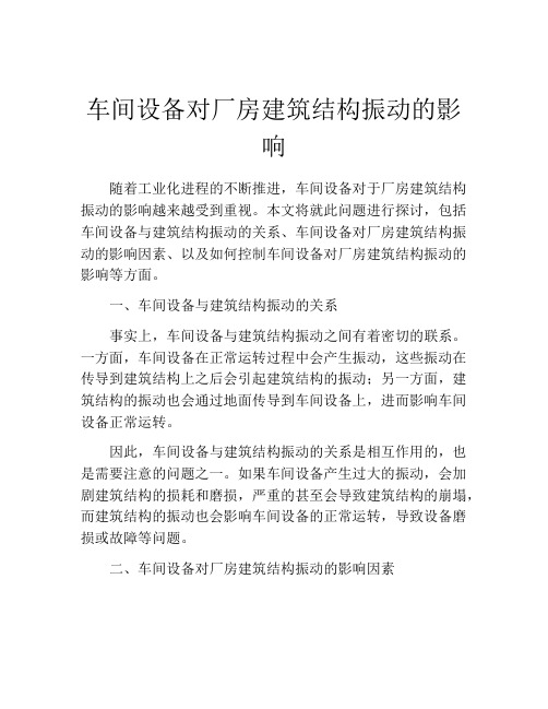 车间设备对厂房建筑结构振动的影响