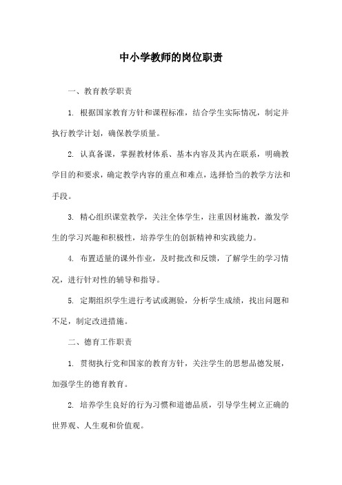 中小学教师的岗位职责