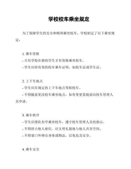 学校校车乘坐规定