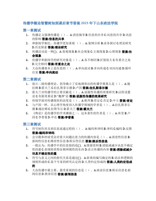 传播学概论智慧树知到课后章节答案2023年下山东政法学院