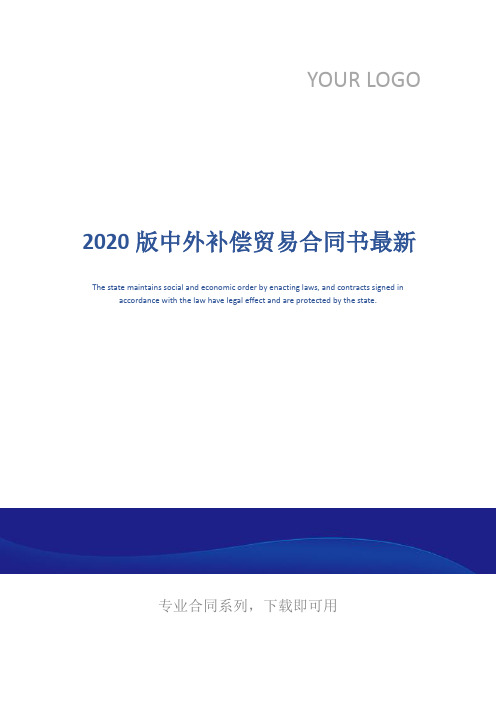 2020版中外补偿贸易合同书最新