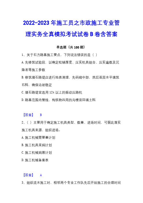 2022-2023年施工员之市政施工专业管理实务全真模拟考试试卷B卷含答案