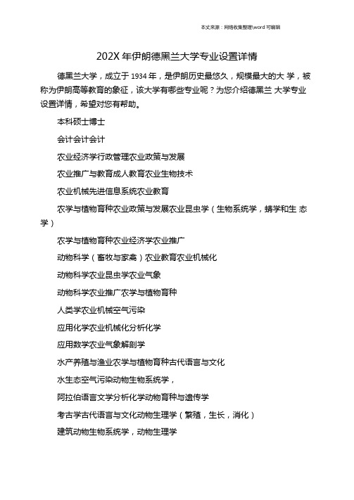 202X年伊朗德黑兰大学专业设置详情